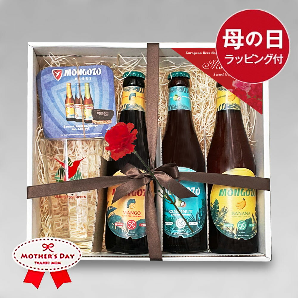 ★母の日ギフト★モンゴゾ3種+専用グラス・コースターセット【無料メッセージ・のし対応(5月8日迄受付)】