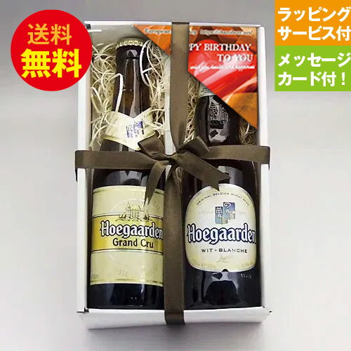 誕生日ギフト 人気のベルギービール ヒューガルデン 330ml 2種2本 飲み比べ 誕生日セット メッセージカード付|送料無料 あす楽発送