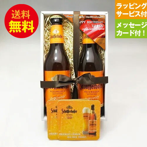 ★ドイツビール★シェッファーホッファー2本+専用コースター飲み比べお誕生日セット【メッセージカード付/即日発送可】