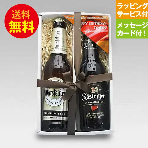 誕生日ギフト ドイツビール 330ml 2種2本 飲み比べ 誕生日セットD メッセージカード付|あす楽発送 送料無料