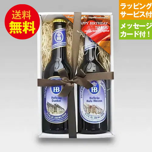 誕生日ギフト ドイツビール ホフブロイ330ml 2種2本 飲み比べ 誕生日ギフトセット メッセージカード付|あす楽発送 送料無料