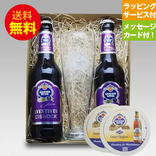 誕生日ギフト ドイツビール シュナイダー・ヴァイス アヴェンティヌス330ml×2本+専用グラス+コースター誕生日セット メッセージカード付｜あす楽発送 送料無料