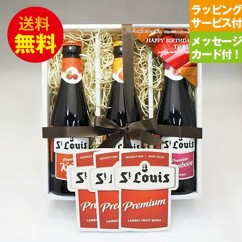 誕生日ギフト ベルギービール セントルイスプレミアム 250ml 3種+専用コースター付 飲み比べセット メッセージカード付あす楽発送 あす楽発送