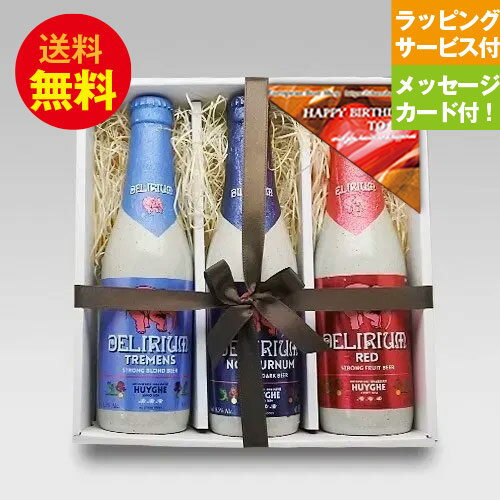 ★ベルギービール★デリリュウム3種3本飲み比べ誕生日セット【メッセージカード付/即日発送可】