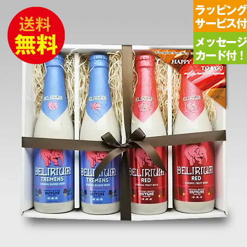 誕生日ギフトセット ベルギービール デリリュウム330ml 2種4本 飲み比べ 誕生日ギフトセット メッセージカード付 送料無料 あす楽発送