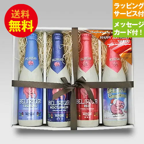 誕生日ギフトセット ベルギービール デリリュウム330ml 4種4本 飲み比べ 誕生日ギフトセット メッセージカード付｜送料無料 あす楽発送