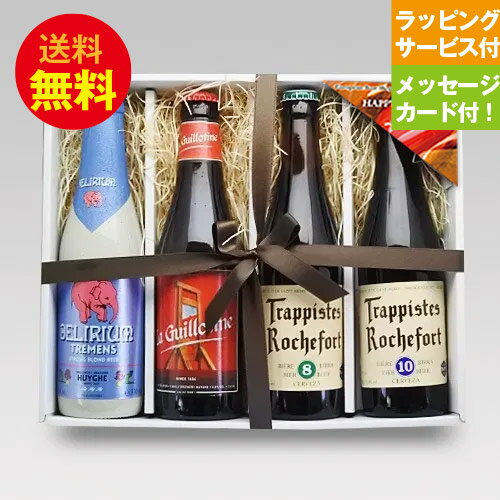 人気ベルギービール4種4本飲み比べ誕生日セットA【メッセージカード付/即日発送可】