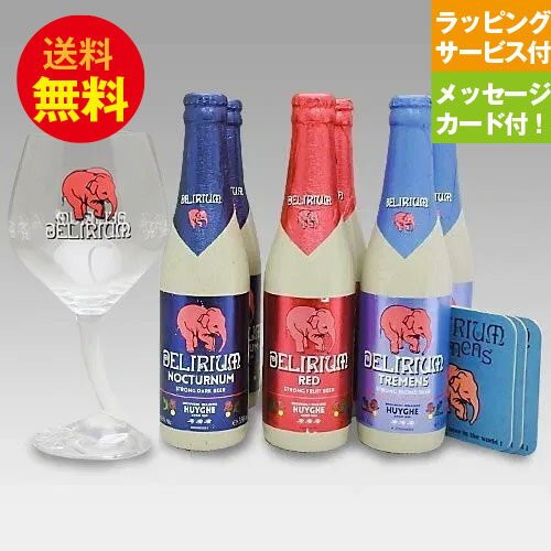 ★ベルギービール★デリリュウム3種6本＋専用グラスセット＋専用コースター3枚誕生日セット【メッセージカード付/即日発送可】