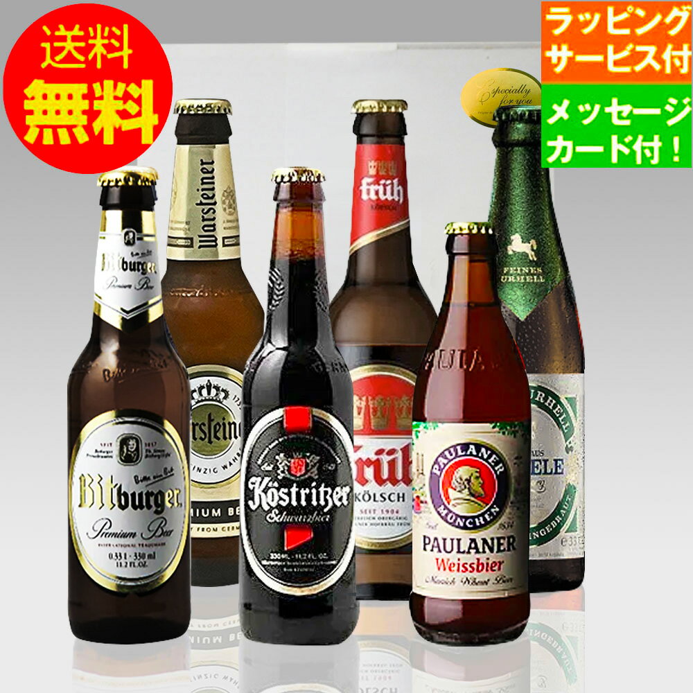 個性豊かなドイツビール6種を 当店人気のドイツビールを6種類×1本の6本入り誕生日ギフトセットでお届け致します。 個性豊かなドイツビール6種を飲み比べ出来る、ビール好きの方にピッタリのギフトセットです。 ドイツビール好きの方々に喜ばれる嬉しいギフトセットです。 贈って喜ばれるギフトをぜひご利用ください。 送付先が購入者様と異なる場合は、金額の記載のある納品書は一切同封いたしませんので、贈り物として安心してご利用いただけます。 このセットの内容 ビットブルガーピルス 厳選さえた大麦モルト、酵母、ホップを使用し、伝統的な長期低温醗酵で造られています。ドイツ国内のみならず、ヨーロッパを代表する正統派のピルスナーです。 ケストリッツァ・シュバルツビア ローストした大麦麦芽、極めて良質のホップを使用しており、クリーミーな泡とビターチョコを思わせるまろやかな苦味のある都会派のシュバルツ（黒）ビールです。 リーゲレ ウアヘル 2種の麦モルトとホップの絶妙なバランスと爽快な飲み心地。 8週間に渡り0℃のリーゲレビアセラーの中で熟成させ、手間暇かけて造られた逸品。 パウラーナー ヘフェヴァイス ドイツビールでは白ビールで、50％以上の小麦を原料にした良質な酵母入りです。 優しい酵母の甘味・白濁したクリーミーな泡・フルーティでまろやかな味わいです。 フリューケルシュ 伝統的なミュンヘンスタイルはバイエルンビールの原型。ほのかなキャラメル香、口当たりまろやかで味の切れが良く、ダークレッドブラウンの色合いが特徴的。 ヴァルシュタイナー 厳選された麦芽、ホップとビールの醸造に最適な名水、カイザークペットの地下水を使用し「ビール純粋令」のもとでトップの人気を誇るビールです。 このギフトと一緒にオススメする商品 ギフト用手提げ袋（大） 先方に出向く際に便利な手提げ用袋です。 販売価格：￥100（税込）