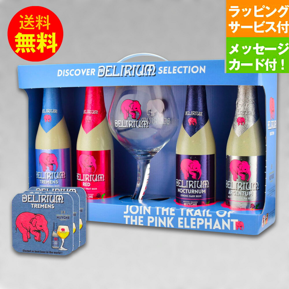 誕生日ギフトセット ベルギービール デリリュウム330ml 