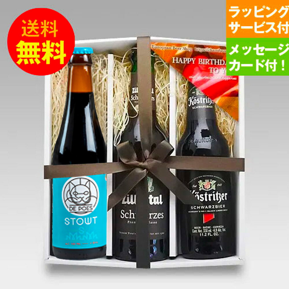 誕生日ビールギフト 輸入黒ビール330ml 3種 飲み比べ 誕生日セット メッセージカード付 クラフトビール シュバルツ ポーター｜送料無料 あす楽発送