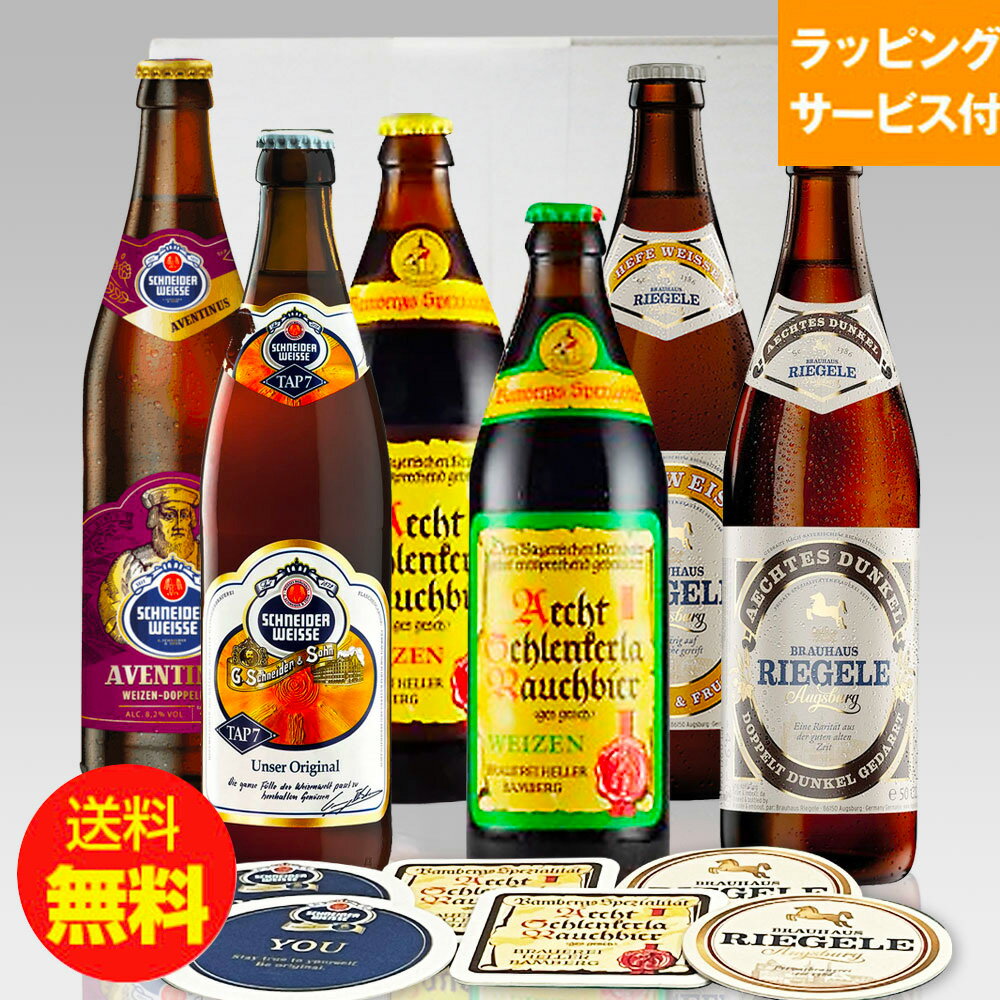 専用コースター付きのドイツビール6種セット 人気のドイツビール6種を専用コースターのついた飲み比べのドイツビール専用コースターセットでご用意致しました。 個性豊かなドイツビール6種を飲み比べでお楽しみいただける、ビール好きの方にぴったりのギフトセットです。 500mlのビールが6本入った、飲み応え満載のセットで、プレゼントに喜ばれること間違いなしです！ ビール好きの方はもちろん、他にはない当店オリジナル商品ですので、贈って喜ばれるギフト商品です。 送付先が購入者様と異なる場合は、金額の記載のある納品書は一切同封いたしませんので、贈り物として安心してご利用いただけます。 このセットの内容 シュナイダー・ヴァイス オリジナルTAP-7 熟したバナナの風味と、クローブ、ナツメグやナッツの香りがします。フルボディでスパークリングな味わいは非常に調和の取れた仕上げとなっています。 シュナイダー・ヴァイス アヴェンティヌスTAP-6 クリーミーな細かい泡と濃いルビー色のドッペルボック白ビール。完熟バナナ、レーズン、プラムの様な強い風味は、甘草やローストしたアロマ等とよくあいます。 シュレンケルラ ラオホビア メルツェン 伝統的な醸造方法でつくられた下面発酵のスモークビール。3年間寝かせたブナの木で麦芽を燻す事により独特な深い香りと、柔らかい飲み口ながら、しっかりとした苦味が味わえます。 リーゲレ ドゥンケル ドイツの黒ビールの中でも、とても人気がある商品のひとつ。最高級で希少なバイエルン産モルトだけをダブルローストし、醸造されている。透き通った褐色の色合いで、非常にさっぱりと飲みやすいのが特徴です。 リーゲレ ヘフェヴァイセ ドイツバイエルン州の小麦ビールの逸品。さわやかな風味とフルーティーな強い香りが特徴で酵母を濾過せず、二次発酵によるコクがふくよかな味わいを引き出しています。なっております。 このギフトと一緒にオススメする商品 ギフト用手提げ袋（大） 先方に出向く際に便利な手提げ用袋です。 販売価格：￥100（税込）