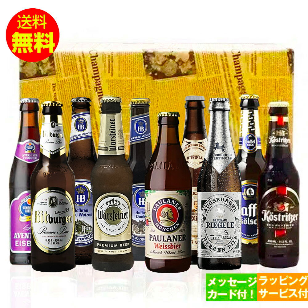 クラフトビール 誕生日ギフト 人気ドイツビール 330ml 10種10本飲み比べ 誕生日セット クラフトビール｜メッセージカード付 あす楽発送 送料無料