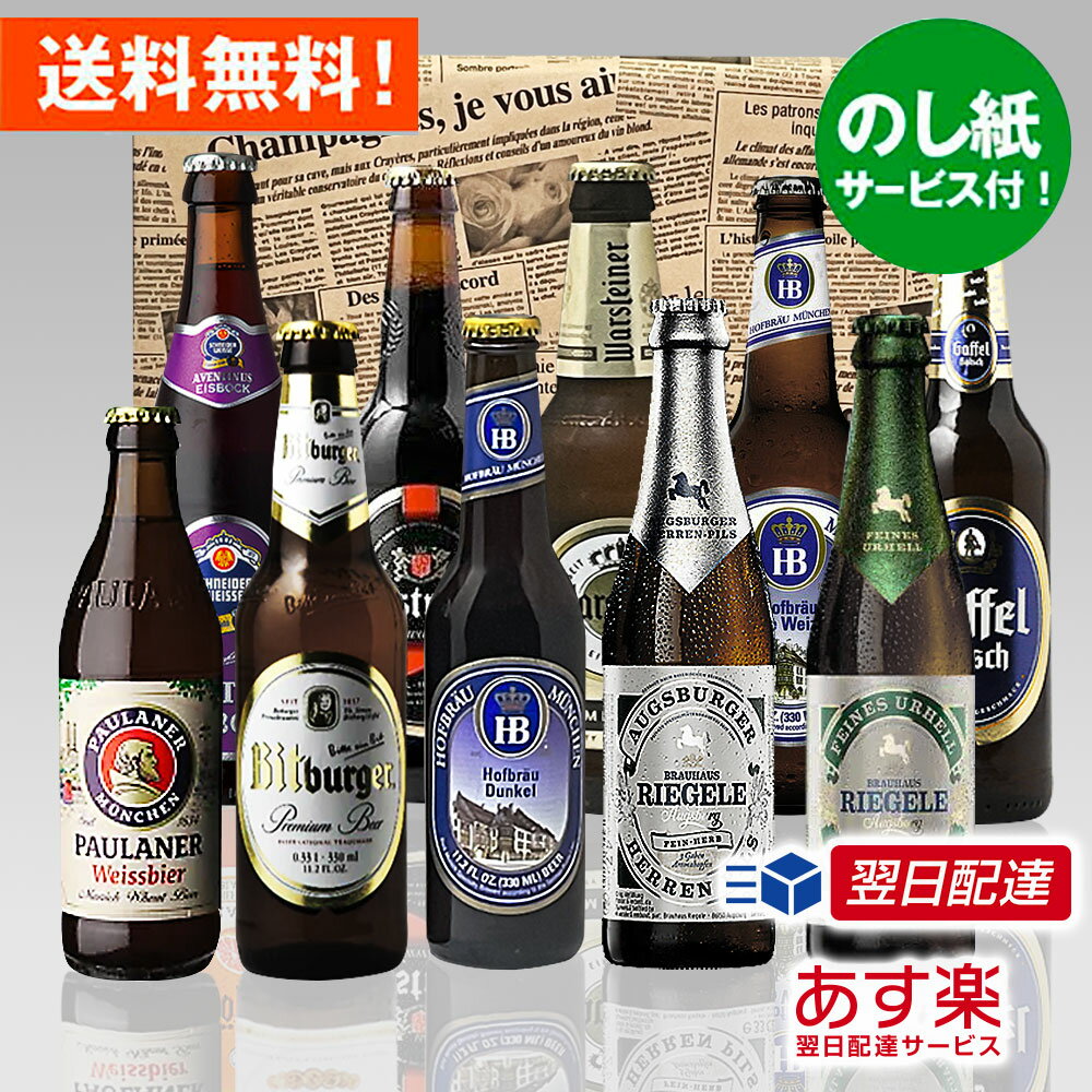 クラフトビール お祝いギフト 人気ドイツビール330ml 10種10本飲み比べセットクラフトビール 飲み比べ｜お祝いのし無料 あす楽発送 送料無料！