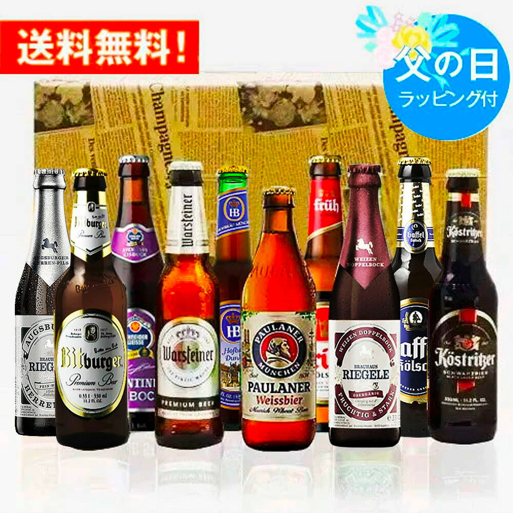 父の日ギフト ドイツビール 人気ドイツビール 330ml 10種10本 飲み比べセット 無料メッセージ・のし対応｜送料無料 あす楽発送