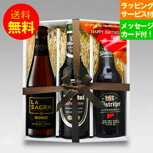 誕生日ビールギフト 輸入黒ビール330ml 3種 飲み比べ 誕生日セット メッセージカード付 クラフトビール シュバルツ ポーター｜送料無料 あす楽発送