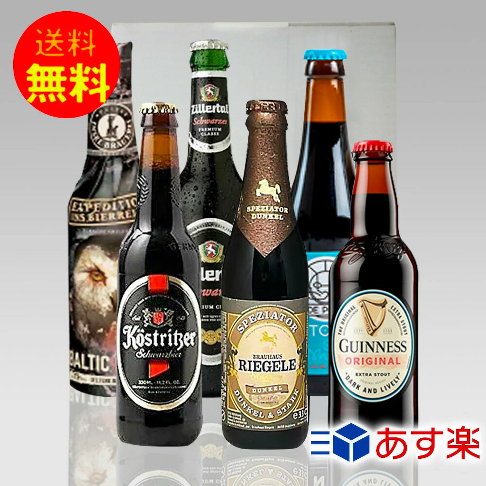 黒ビール 飲み比べギフト 人気の黒ビール6種6本セットクラフトビール スタウト シュバルツスコッチエール ギフトセット プレゼント｜あす楽発送 送料無料