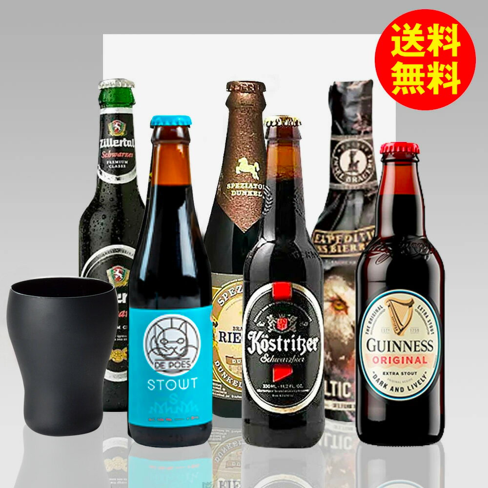 ビールとグラスのセット 専用グラス付特別黒ビール限定セット 輸入黒ビール330ml 6種6本 飲み比べ セット ギフト プレゼント 送料無料 詰め合わせ ギフトセット｜あす楽発送 送料無料