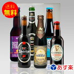 黒ビール 飲み比べギフト 人気の黒ビール6種6本セットクラフトビール スタウト シュバルツスコッチエール ギフトセット プレゼント｜あす楽発送 送料無料