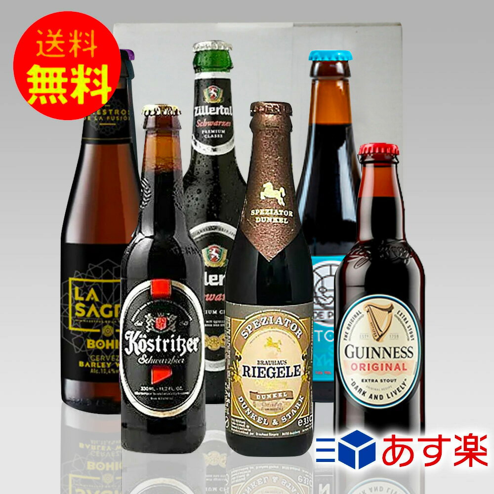 黒ビール 飲み比べギフト 人気の黒ビール6種6本セットクラフトビール スタウト シュバルツスコッチエール ギフトセット プレゼント｜あす楽発送 送料無料