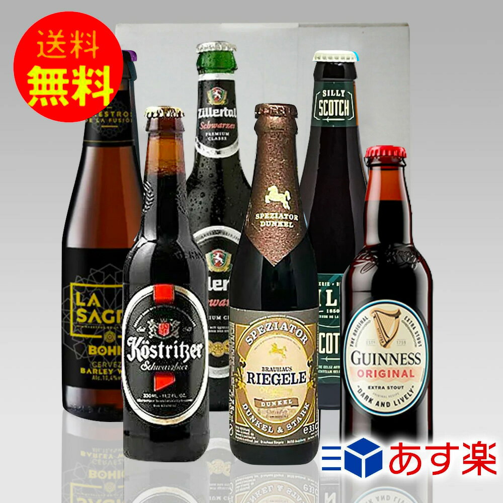黒ビール 飲み比べギフト 人気の黒ビール6種6本セットクラフトビール スタウト シュバルツスコッチエール ギフトセット プレゼント|あす楽発送 送料無料