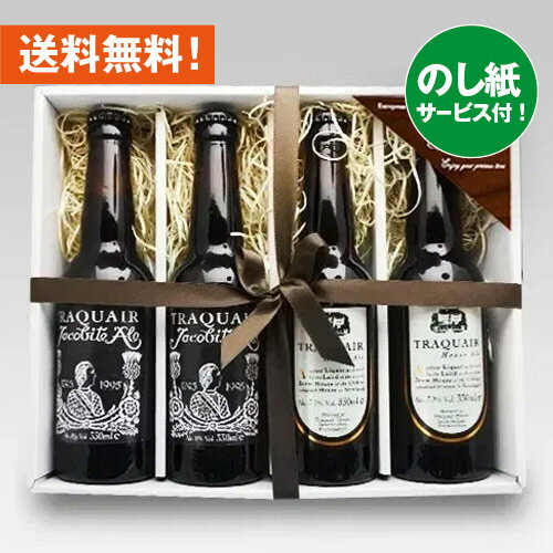 お祝いビールギフト イギリスビール トラクエア・ジャコバイトエール 330ml 2種4本 飲み比べセット｜あす楽発送 送料無料