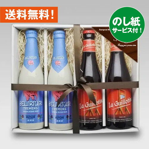 お祝いビールギフト ベルギービール デリリュウム・ギロチン330ml 2種4本 飲み比べセット クラフトビール｜あす楽発送 送料無料