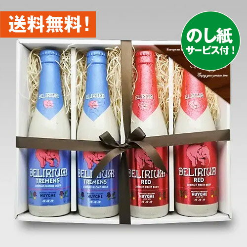 御中元ギフ ★ベルギービール デリリュウム330ml 2種4本飲み比べセット|お中元のし無料対応 あす楽発送 送料無料!