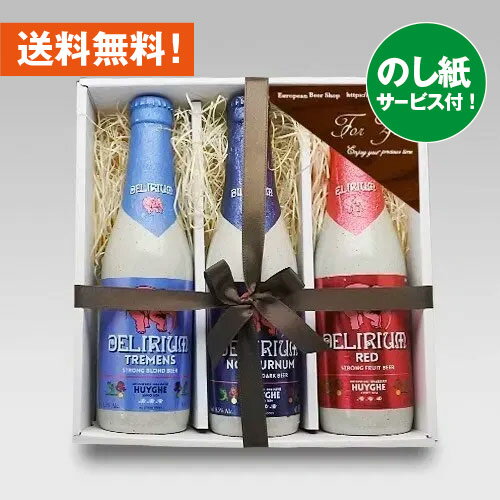 お祝いビールギフト ベルギービール デリリュウム330ml 3種3本 飲み比べセット ｜あす楽発送 送料無料