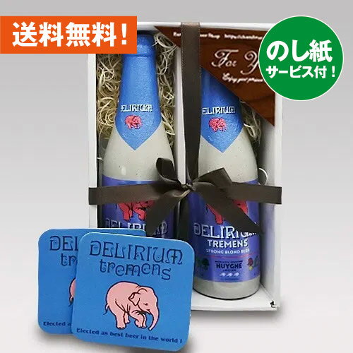 クラフトビール お祝いベルギービールギフト ベルギービール デリリウムトレメンス 330mL 2本 コースター付セット クラフトビール｜あす楽発送 送料無料