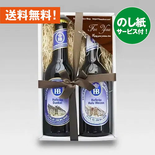 お祝いビールギフト ドイツビール ホフブロイ330ml 2種2本 飲み比べギフトセットH クラフトビール｜あす楽発送 送料無料