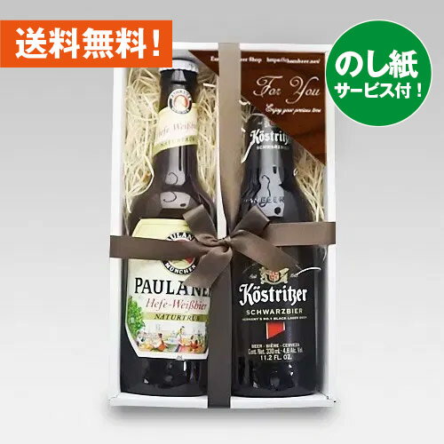 お祝いドイツビールギフト ドイツビール330mL 2種2本ギフトセットF 飲み比べ クラフトビール｜あす楽発送 送料無料