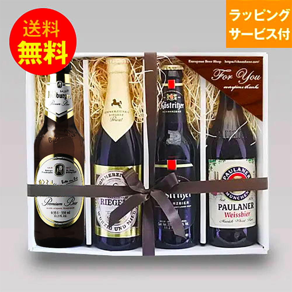 クラフトビール ドイツビールギフト 人気ドイツビール 飲み比べ 330ml 4本セットB クラフトビール シュバルツ ピルスナー｜送料無料 あす楽発送