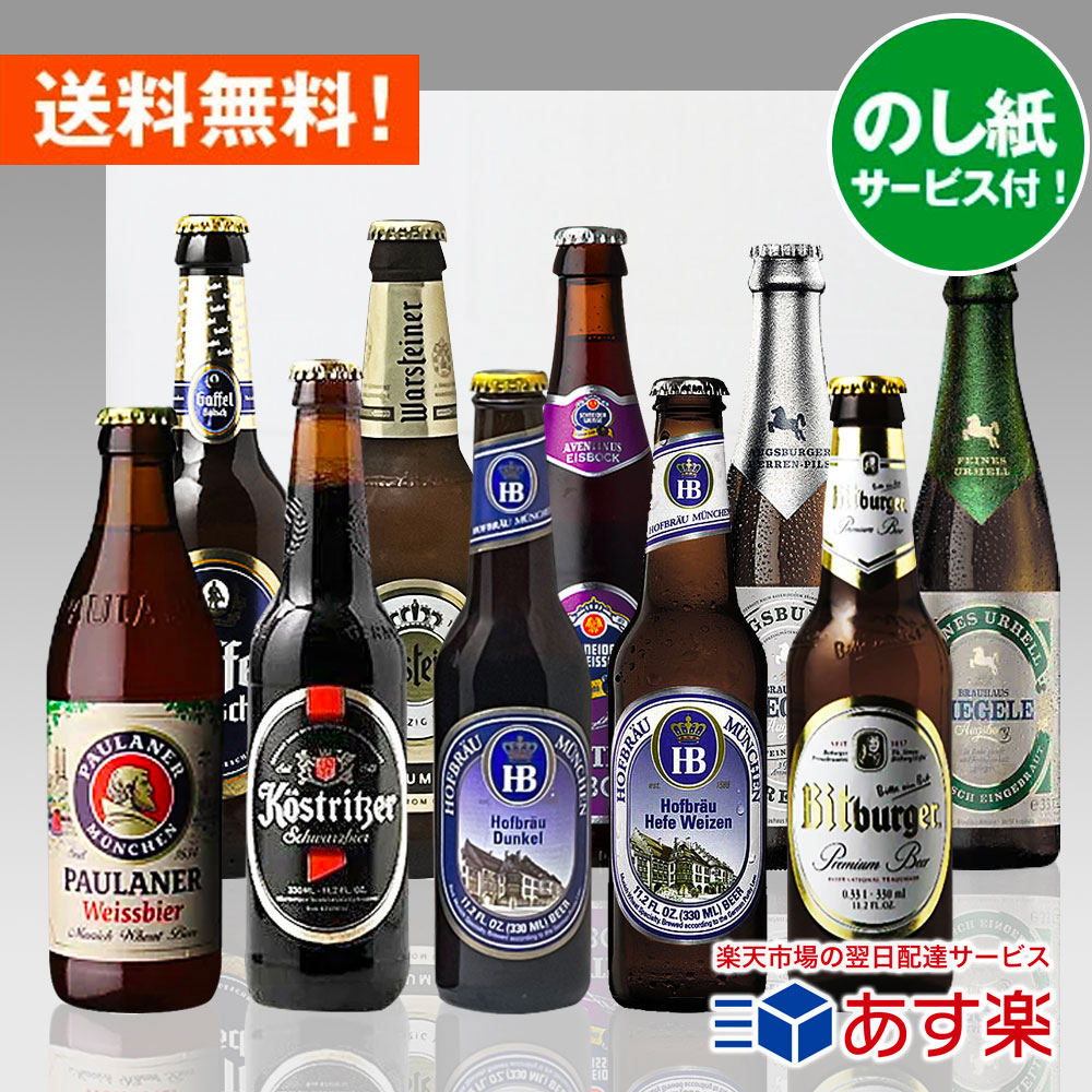 御中元ギフト クラフトビール 飲み比べ 人気ドイツビール330ml 10種10本飲み比べセット|お中元のし無料対応 あす楽発送 送料無料!