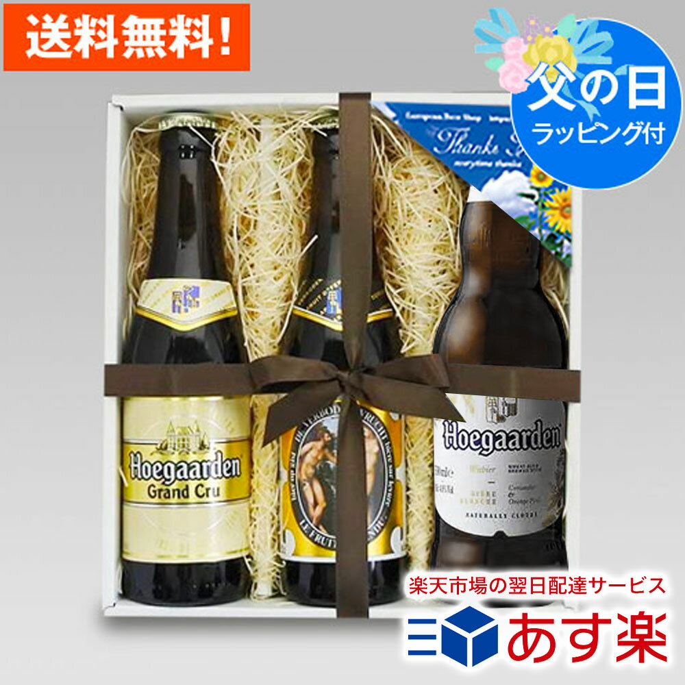 ヒューガルデン ビール 父の日ギフトベルギービール ヒューガルデン 330ml 3種3本 飲み比べ 父の日ギフトセット｜送料無料 あす楽発送