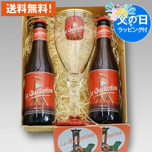 父の日ギフト ベルギービール ギロチン2本+専用グラス・コースターセット｜無料メッセージ・のし対応 送料無料 あす楽発送