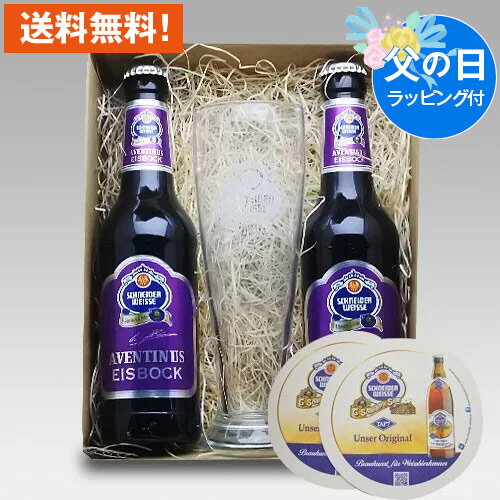 父の日ギフト ドイツビール シュナイダー・ヴァイス アヴェンティヌス 330ml×2本+専用グラス+コースタセット 無料メッセージ・のし対応｜あす楽発送 送料無料