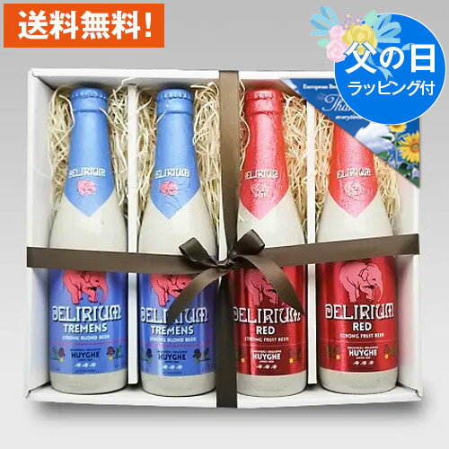 父の日ギフト ベルギービール デリリュウム 2種4本 飲み比べセット★無料メッセージ・のし対応 送料無料 あす楽発送