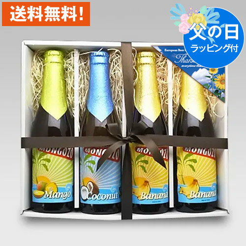 父の日ギフト ベルギービール モンゴゾビール 330ml 3種4本飲み比べセット｜フルーツビール 無料メッセージ・のし対応 送料無料 あす楽発送