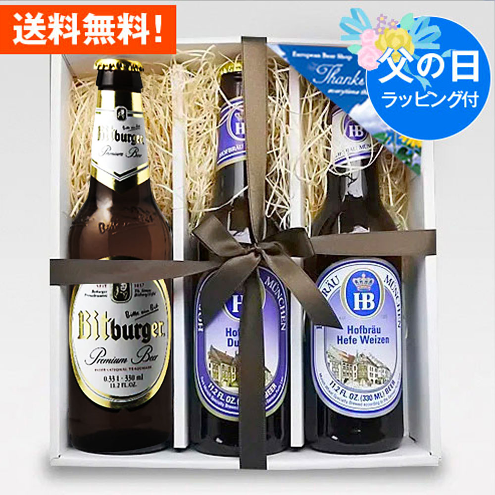 クラフトビール飲み比べ（3000円程度） 父の日ギフト ドイツビール 330ml 3種3本セットE｜クラフトビール 無料メッセージ・のし対応 送料無料 あす楽発送