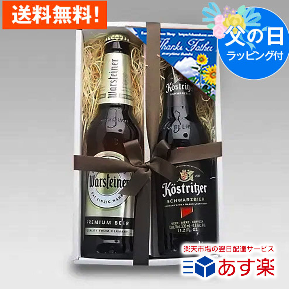 人気のドイツビール2種を父の日ギフトセットに 当店人気のドイツビール「ケストリッツァー・シュバルツビア」と「ヴァルシュタイナー」をセットにしたオリジナル父の日ギフトです。 軽やかな黒ビールのケストリッツァー・シュバルツビアと、軽快な喉ごしのドイツビール、ヴァルシュタイナーをセットにした、ドイツビールファンに喜ばれるオリジナル父の日ギフトです。 送付先が購入者様と異なる場合は、金額の記載のある納品書は一切同封いたしませんので、贈り物として安心してご利用いただけます。 このセットの内容 ヴァルシュタイナー 厳選された麦芽、ホップとビールの醸造に最適な名水、カイザークペットの地下水を使用し「ビール純粋令」のもとでトップの人気を誇るビールです。 詳しくはこちら>> ケストリッツァ・シュバルツビア ローストした大麦麦芽、極めて良質のホップを使用しており、クリーミーな泡とビターチョコを思わせるまろやかな苦味のある都会派のシュバルツ（黒）ビールです。 詳しくはこちら>> このギフトと一緒にオススメする商品 ギフト用手提げ袋（小） 先方に出向く際に便利な手提げ用袋です。 販売価格：￥250（税込） サラミソーセージ「ペパロニ」 ボリューム感満載のスパイシーサラミソーセージ。 販売価格：￥1,069（税込） 米沢牛ジャーキー」 芸術品とも言える山形牛の旨みを凝縮！ 販売価格：￥1,069（税込） 山形の干牛肉（辛口） 安くてうまい！山形の定番アイテムのビーフジャーキー 販売価格：￥572（税込）