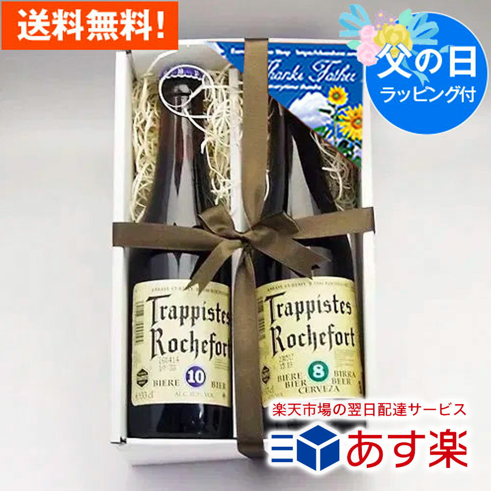 人気のベルギートラピストビールの父の日ギフト 人気の高いベルギービール「ロシュフォール」の父の日セットです。 ベルギーで一番厳格な修道院長がいたといわれるサン・レミ修道院で造られていて、今も古風なトラピストビールをつくっています。 『物事はシンプルな方が良い』という考えを持ち、醸造方法もいたってシンプルです。 飲み比べや父の日セットにおすすめのセットです。 送付先が購入者様と異なる場合は、金額の記載のある納品書は一切同封いたしませんので、贈り物として安心してご利用いただけます。 このセットの内容 ロシュフォール10 濃いダークチョコレート色をしたビールは、アンズやナッツのような複雑な香りがします。 味わいはトーストされた麦の風味とチョコレートのような苦味が特徴的で、滑らかに口の中に残ります。 ロシュフォール8 深い赤褐色のダークブラウンエールのビールは、豊かなレーズンやイチジクのような香りがします。 コーヒーキャラメル、トーストされたパン、バナナやハーブなど複雑な味わいで、後口に香草や穀物の風味が広がります。 このギフトと一緒にオススメする商品 ギフト用手提げ袋（小） 先方に出向く際に便利な手提げ用袋です。 販売価格：￥250（税込） サラミソーセージ「ペパロニ」 ボリューム感満載のスパイシーサラミソーセージ。 販売価格：￥1,069（税込） 米沢牛ジャーキー」 芸術品とも言える山形牛の旨みを凝縮！ 販売価格：￥1,069（税込） 山形の干牛肉（辛口） 安くてうまい！山形の定番アイテムのビーフジャーキー 販売価格：￥572（税込）