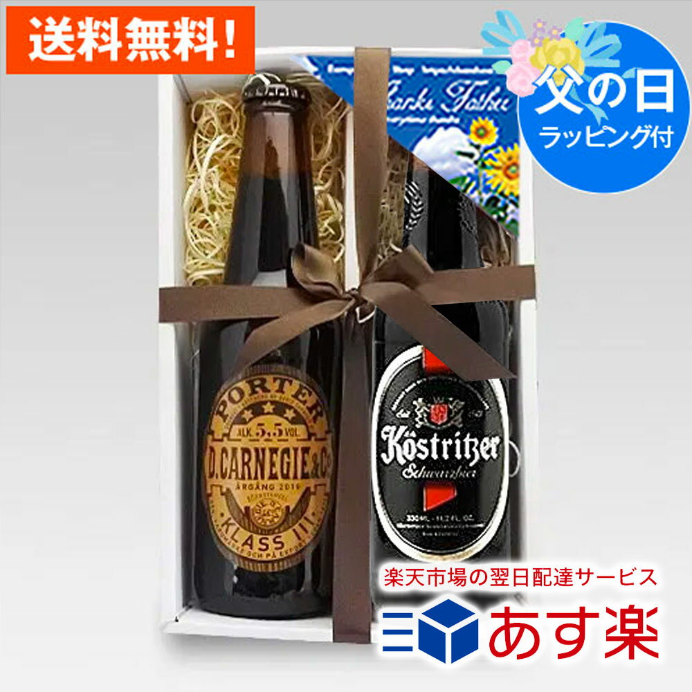 人気の黒ビール2種飲み比べ父の日ギフト 黒ビールで人気のカーネギーポーター・ケストリッツァーシュバルツ2種を父の品ギフトでご用意しました。 個性豊かな黒ビール2種を飲み比べでお楽しみいただけるセットです。 黒ビール好きのお父様に、贈って喜ばれる父の日ギフトとしてぜひご利用下さい。 送付先が購入者様と異なる場合は、金額の記載のある納品書は一切同封いたしませんので、贈り物として安心してご利用いただけます。 このセットの内容 ケストリッツァ・シュバルツビア ローストした大麦麦芽、極めて良質のホップを使用しており、クリーミーな泡とビターチョコを思わせるまろやかな苦味のある都会派のシュバルツ（黒）ビールです。 カーネギーポーター バルティックポーターとは、スコットランド移民によって広められた、バルト海沿岸地域で醸造されるポーターの事を指します。 通常のポーターは上面醗酵のエールであるのに対し、バルティックポーターは下面醗酵のラガービールである事が最大の特徴です。 このギフトと一緒にオススメする商品 ギフト用手提げ袋（小） 先方に出向く際に便利な手提げ用袋です。 販売価格：￥250（税込）