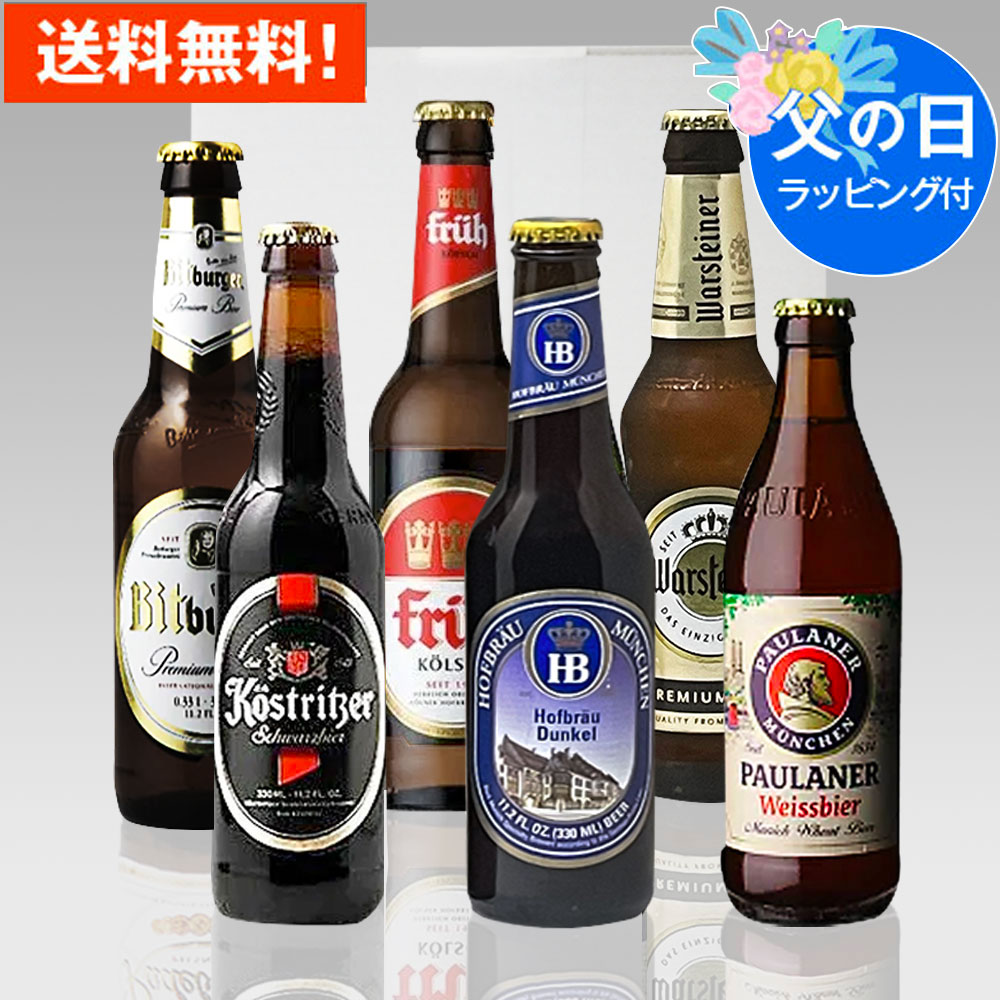 父の日にオリジナルドイツビールセットを贈りませんか？ 当店のドイツビールで人気の高い6種をオリジナル母の日ギフトセットにしました。 個性豊かなドイツビールを飲み比べでお楽しみいただけるギフトセットです。 ビール好きの方に大変人気の高いドイツビール6種類の飲み比べセットですので、父の日のプレゼントにぜひ贈ってみてください。 送付先が購入者様と異なる場合は、金額の記載のある納品書は一切同封いたしませんので、贈り物として安心してご利用いただけます。 このセットの内容 ビットブルガーピルス 厳選さえた大麦モルト、酵母、ホップを使用し、伝統的な長期低温醗酵で造られています。ドイツ国内のみならず、ヨーロッパを代表する正統派のピルスナーです。 ケストリッツァ・シュバルツビア ローストした大麦麦芽、極めて良質のホップを使用しており、クリーミーな泡とビターチョコを思わせるまろやかな苦味のある都会派のシュバルツ（黒）ビールです。 ホフブロイ ドゥンケル 伝統的なミュンヘンスタイルはバイエルンビールの原型。ほのかなキャラメル香、口当たりまろやかで味の切れが良く、ダークレッドブラウンの色合いが特徴的。 パウラーナー ヘフェヴァイス ドイツビールでは白ビールで、50％以上の小麦を原料にした良質な酵母入りです。 優しい酵母の甘味・白濁したクリーミーな泡・フルーティでまろやかな味わいです。 フリューケルシュ ケルンの伝統的ビールケルシュ。 上面発酵酵母を低温長期熟成で醸造する事で、フルーティーな華やかな香りとホップの心地よい苦みが舌に残り余韻まで楽しめるビールです。 ヴァルシュタイナー 厳選された麦芽、ホップとビールの醸造に最適な名水、カイザークペットの地下水を使用し「ビール純粋令」のもとでトップの人気を誇るビールです。 このギフトと一緒にオススメする商品 ギフト用手提げ袋（大） 先方に出向く際に便利な手提げ用袋です。 販売価格：￥100（税込） サラミソーセージ「ペパロニ」 ボリューム感満載のスパイシーサラミソーセージ。 販売価格：￥1,069（税込） 米沢牛ジャーキー」 芸術品とも言える山形牛の旨みを凝縮！ 販売価格：￥1,069（税込） 山形の干牛肉（辛口） 安くてうまい！山形の定番アイテムのビーフジャーキー 販売価格：￥572（税込）