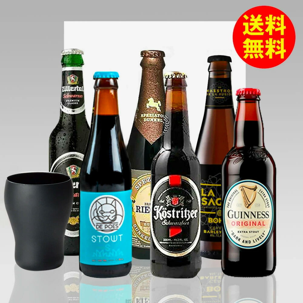 ビールとグラスのセット 専用グラス付限定セット 父の日ギフト 人気の黒ビール 330ml 6種6本 飲み比べ 父の日ギフト｜送料無料 あす楽発送