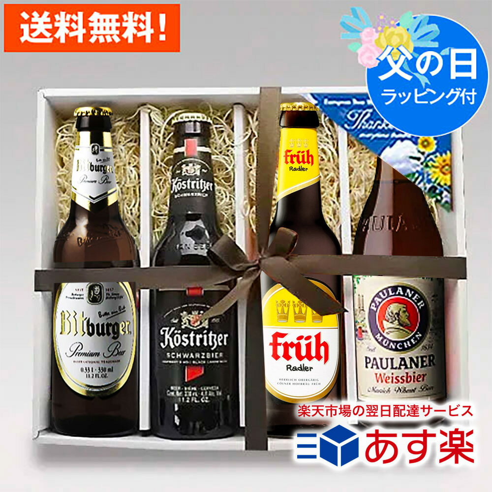 父の日にオリジナルドイツビールセットを贈りませんか？ 当店で人気の高いドイツビール4種をオリジナルセットにしました。 個性豊かなドイツビール4種を飲み比べでお楽しみいただけるギフトセットですので、ビール好きのお父様にピッタリのプレゼントになること間違いなしです。 父の日のプレゼントにおすすめです！ 送付先が購入者様と異なる場合は、金額の記載のある納品書は一切同封いたしませんので、贈り物として安心してご利用いただけます。 このセットの内容 パウラーナー ヘフェヴァイス ドイツビールでは白ビールで、50％以上の小麦を原料にした良質な酵母入りです。 優しい酵母の甘味・白濁したクリーミーな泡・フルーティでまろやかな味わいです。 ビットブルガーピルス 厳選さえた大麦モルト、酵母、ホップを使用し、伝統的な長期低温醗酵で造られています。ドイツ国内のみならず、ヨーロッパを代表する正統派のピルスナーです。 フリューラドラー ドイツケルシュビールの「フリューケルシュ」とレモネードを1：1で割ったビアカクテル。レモンの酸味とホップ由来の苦味が絶妙に融合し、爽快感溢れる飲み口のラドラーに仕上げっています。 ケストリッツァ・シュバルツビア ローストした大麦麦芽、極めて良質のホップを使用しており、クリーミーな泡とビターチョコを思わせるまろやかな苦味のある都会派のシュバルツ（黒）ビールです。 このギフトと一緒にオススメする商品 ギフト用手提げ袋（大） 先方に出向く際に便利な手提げ用袋です。 販売価格：￥100（税込） サラミソーセージ「ペパロニ」 ボリューム感満載のスパイシーサラミソーセージ。 販売価格：￥1,069（税込） 米沢牛ジャーキー」 芸術品とも言える山形牛の旨みを凝縮！ 販売価格：￥1,069（税込） 山形の干牛肉（辛口） 安くてうまい！山形の定番アイテムのビーフジャーキー 販売価格：￥572（税込）