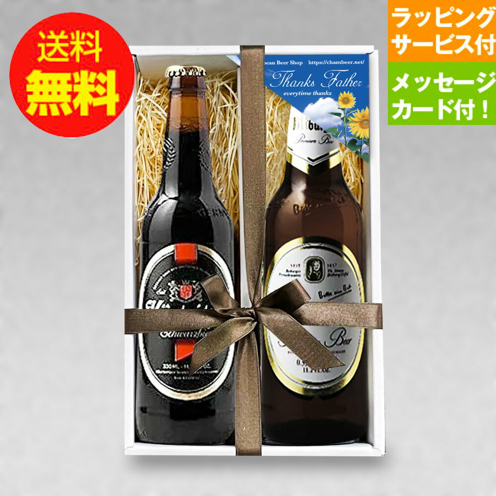 ドイツのピルスナービールと、シュバルツ（黒ビール）をセットにしたオリジナル父の日ギフトです。 軽快なピルスナーと、軽快で燻した香りのシュバルツビールを楽しめるセットです。 贈って喜ばれる父の日ギフトとしてぜひご利用下さい。 送付先が購入者様と異なる場合は、金額の記載のある納品書は一切同封いたしませんので、贈り物として安心してご利用いただけます。 このセットの内容 ビットブルガーピルス 厳選さえた大麦モルト、酵母、ホップを使用し、伝統的な長期低温醗酵で造られています。ドイツ国内のみならず、ヨーロッパを代表する正統派のピルスナーです。 ケストリッツァ・シュバルツビア ローストした大麦麦芽、極めて良質のホップを使用しており、クリーミーな泡とビターチョコを思わせるまろやかな苦味のある都会派のシュバルツ（黒）ビールです。 このギフトと一緒にオススメする商品 ギフト用手提げ袋（小） 先方に出向く際に便利な手提げ用袋です。 販売価格：￥250（税込） 米沢牛ジャーキー」 芸術品とも言える山形牛の旨みを凝縮！ 販売価格：￥1,069（税込） 山形の干牛肉 安くてうまい！山形の定番アイテムのビーフジャーキー 販売価