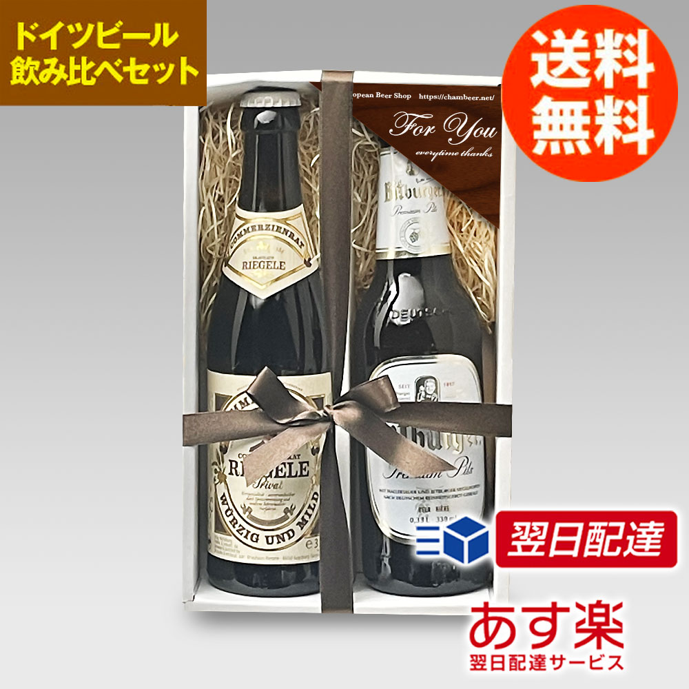 ドイツビールセット 330mL 2種2本の飲み比べギフトセットC クラフトビール ピルスナービール ラガービール｜送料無料 あす楽発送