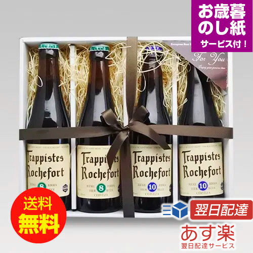 お歳暮ギフト ベルギービール ロシュフォール8・10 330ml2種4本 飲み比べセット トラピストボール クラフトビール お歳暮のし付|送料無料 あす楽発送