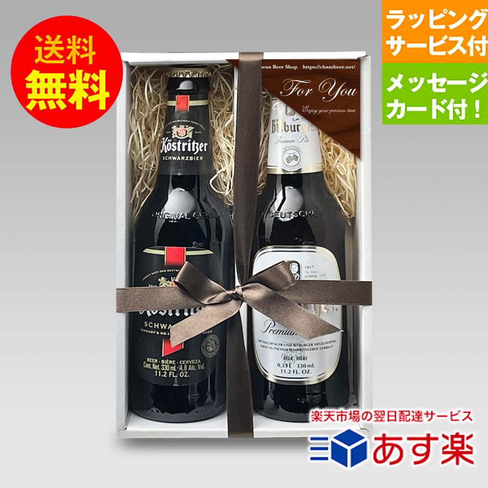 ドイツビールギフト 人気ドイツビール330ml 2種2本 飲み比べギフトセットA クラフトビール｜あす楽発送 送料無料